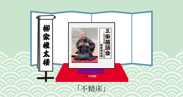 不精床