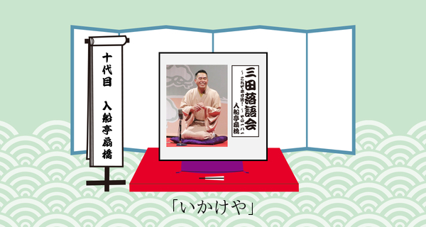 いかけや