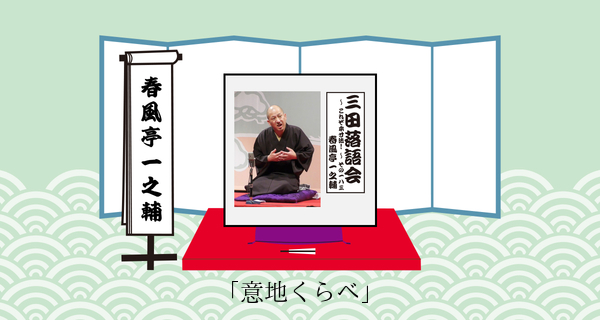 意地くらべ