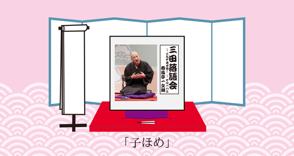 子ほめ