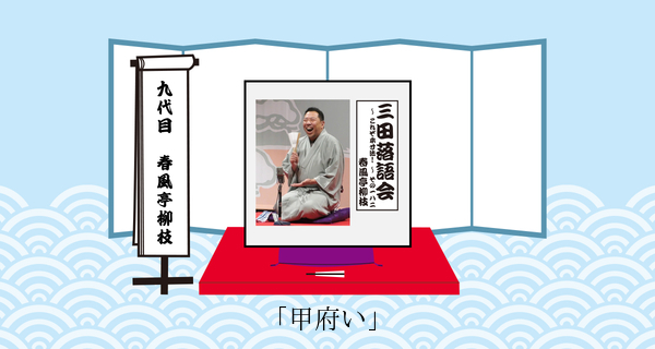 甲府い