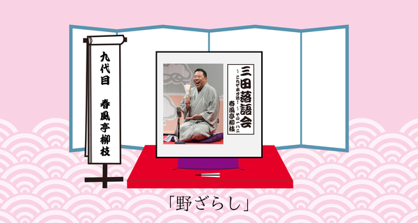 野ざらし