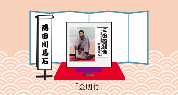 金明竹