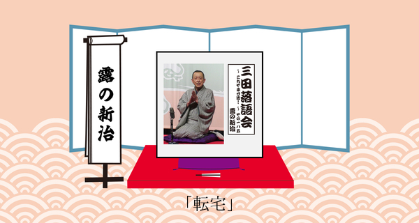 転宅