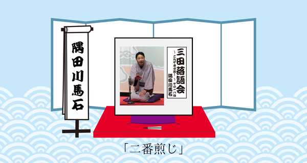 二番煎じ