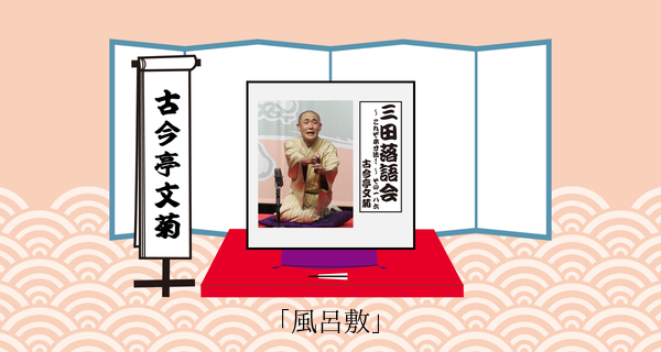 風呂敷