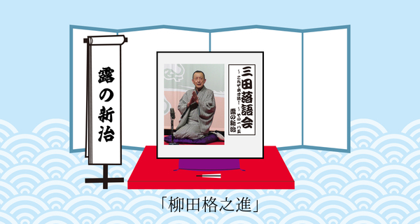 柳田格之進