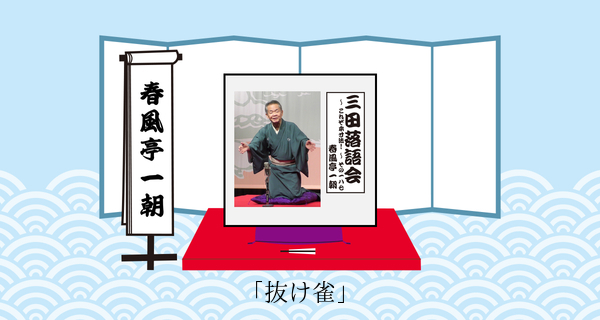 抜け雀