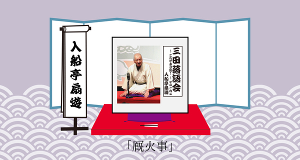 厩火事