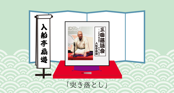 突き落とし