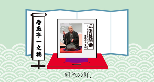 粗忽の釘