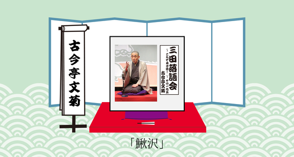 鰍沢
